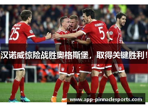 汉诺威惊险战胜奥格斯堡，取得关键胜利！
