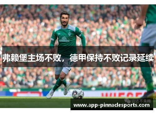 弗赖堡主场不败，德甲保持不败记录延续