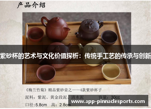 紫砂杯的艺术与文化价值探析：传统手工艺的传承与创新