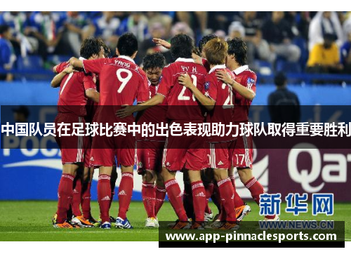 中国队员在足球比赛中的出色表现助力球队取得重要胜利