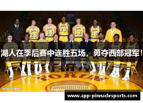 湖人在季后赛中连胜五场，勇夺西部冠军！
