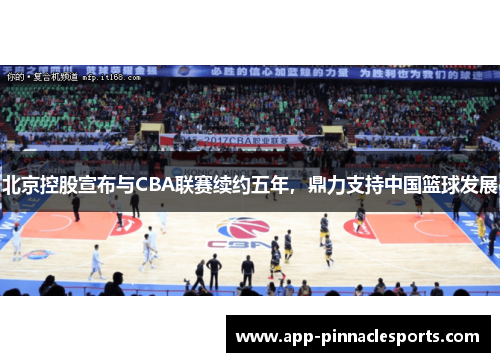 北京控股宣布与CBA联赛续约五年，鼎力支持中国篮球发展