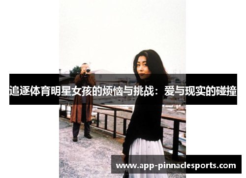 追逐体育明星女孩的烦恼与挑战：爱与现实的碰撞