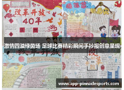 激情四溢绿茵场 足球比赛精彩瞬间手抄报创意呈现