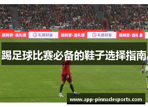 踢足球比赛必备的鞋子选择指南