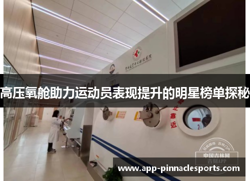 高压氧舱助力运动员表现提升的明星榜单探秘