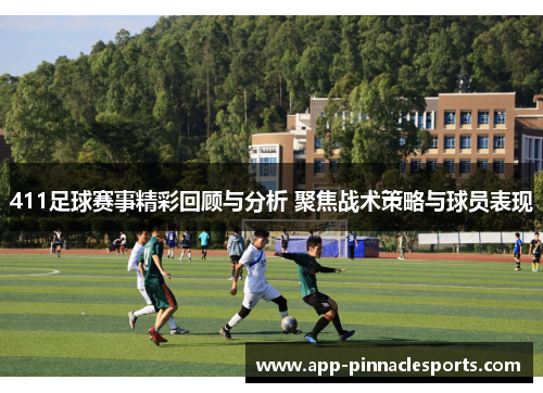 411足球赛事精彩回顾与分析 聚焦战术策略与球员表现