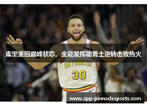 库里重回巅峰状态，全能发挥助勇士逆转击败热火