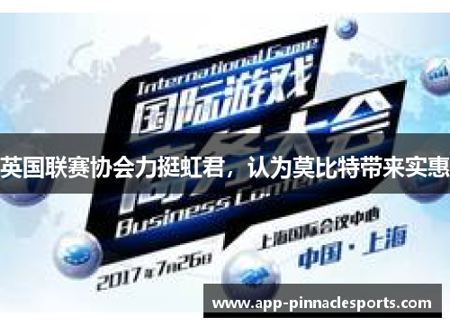 英国联赛协会力挺虹君，认为莫比特带来实惠