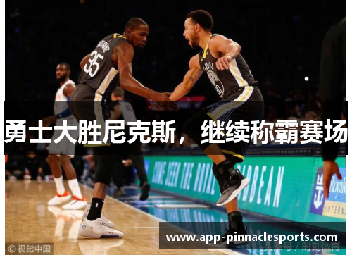 勇士大胜尼克斯，继续称霸赛场