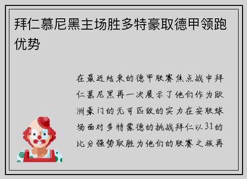 拜仁慕尼黑主场胜多特豪取德甲领跑优势