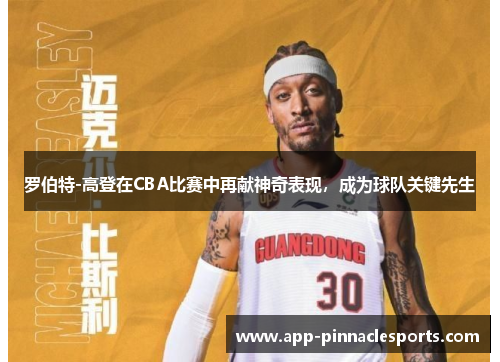 罗伯特-高登在CBA比赛中再献神奇表现，成为球队关键先生